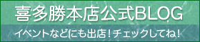 喜多勝本店公式ブログ
