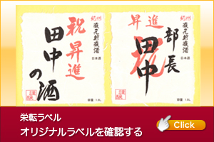 栄転オリジナルラベル