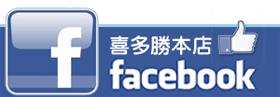 喜多勝本店公式フェイスブック