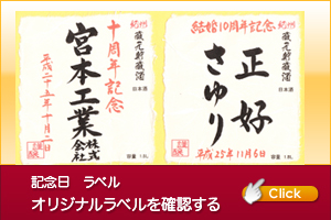 記念日オリジナルラベル