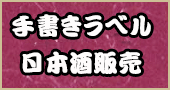 日本酒販売