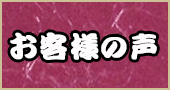 お客様のお声