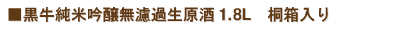 黒牛純米吟醸無濾過生原酒1.8L　桐箱入り