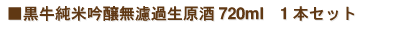 黒牛純米吟醸無濾過生原酒720ml