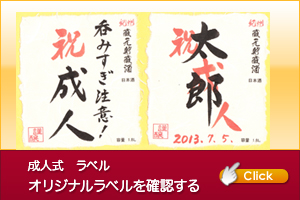 私人式オリジナルラベル