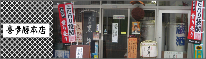 日本酒,焼酎,オリジナルラベルの喜多勝本店画像