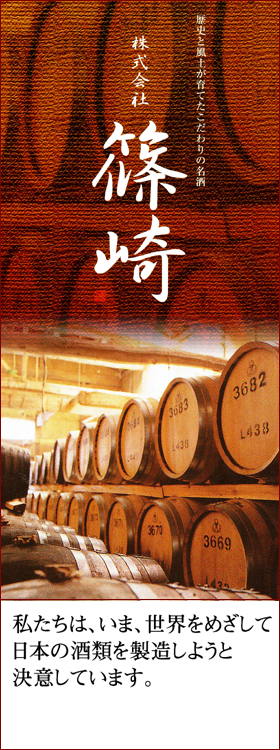 株式会社篠崎　焼酎蔵元