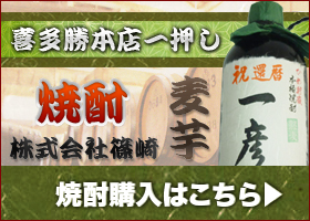 焼酎購入はこちら
