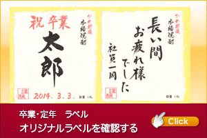 卒業定年退職オリジナルラベル