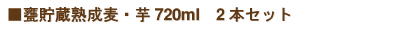 甕貯蔵熟成麦・芋720ml　2本セット