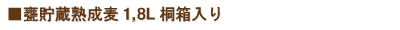 甕貯蔵熟成麦【1,8L　1本桐箱入り】