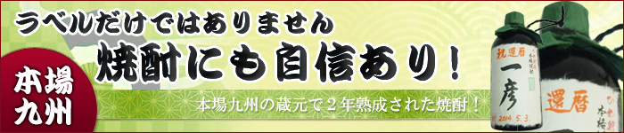 九州　焼酎オリジナルラベル付