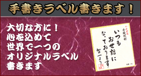 手書きラベル書きます