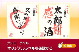 父の日オリジナルラベル