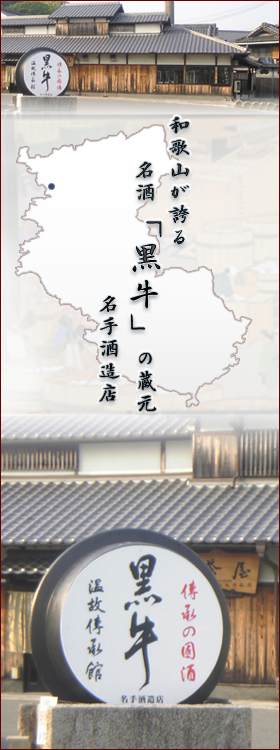 名手酒造店　黒牛