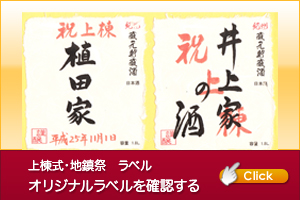 上棟式・地鎮祭オリジナルラベル